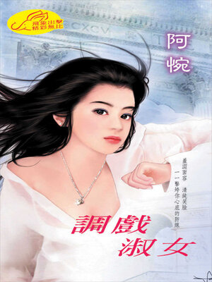 cover image of 調戲淑女